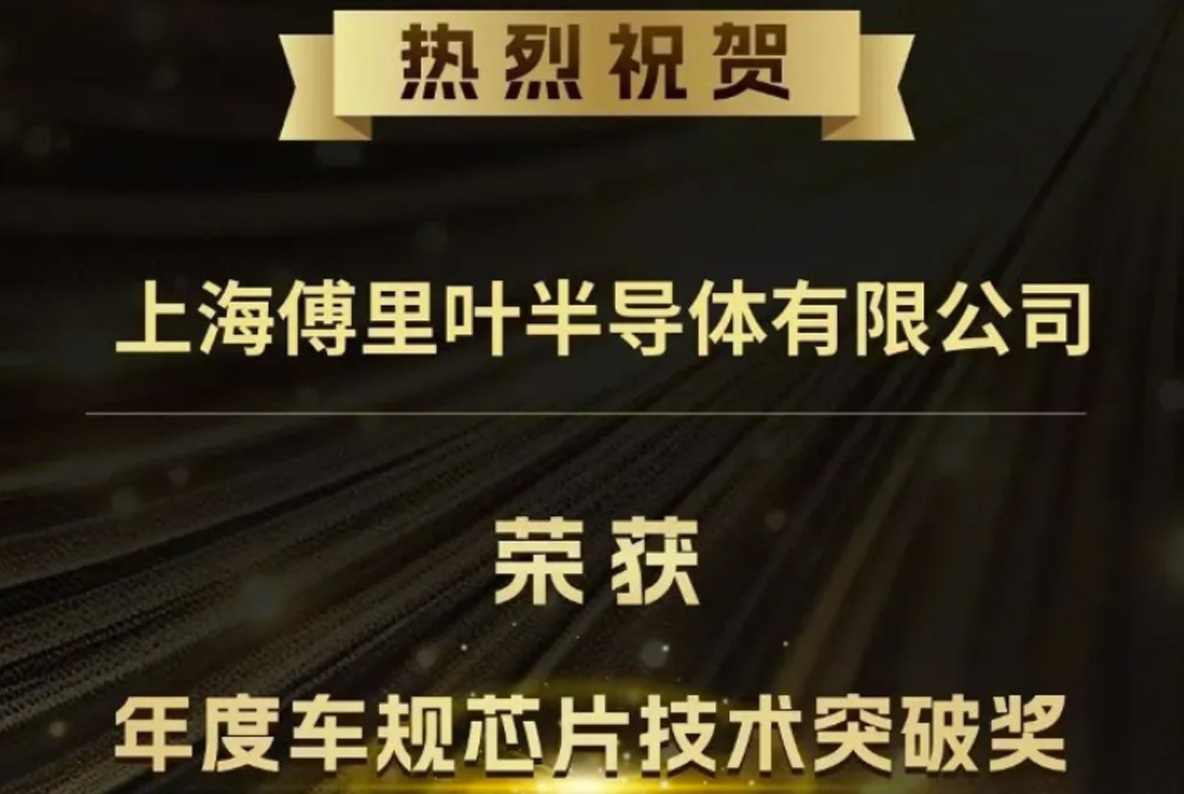 FourSemi Semiconductor Awarded "Annual Automotive Chip Technology Breakthrough Award"