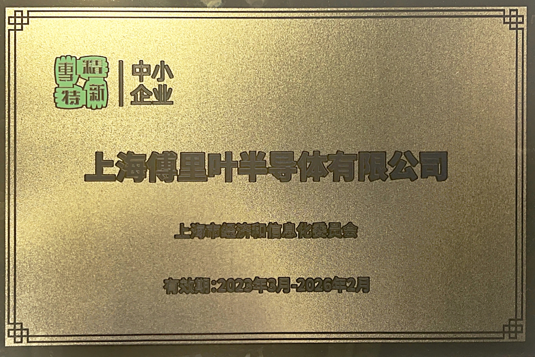 上海市专精特新