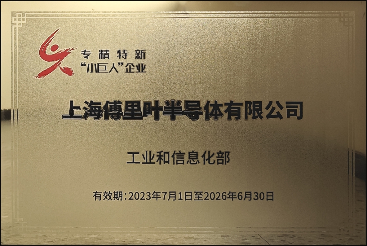 FourSemi Semiconductor won the title of "Little Giant" Enterprise of National Expertise and Special New Technology